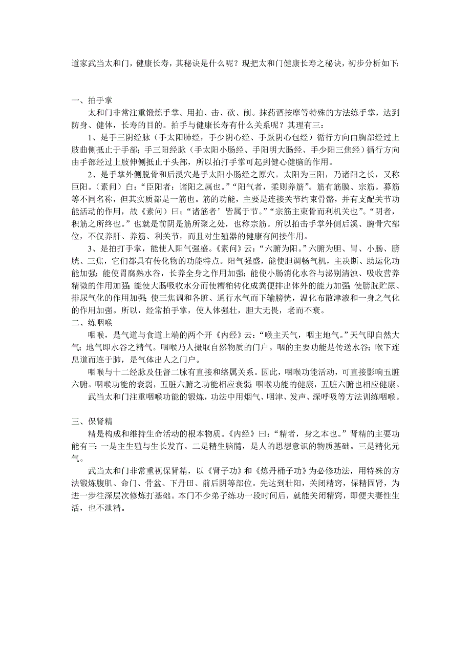 武当太和门健康长寿之秘诀_第1页