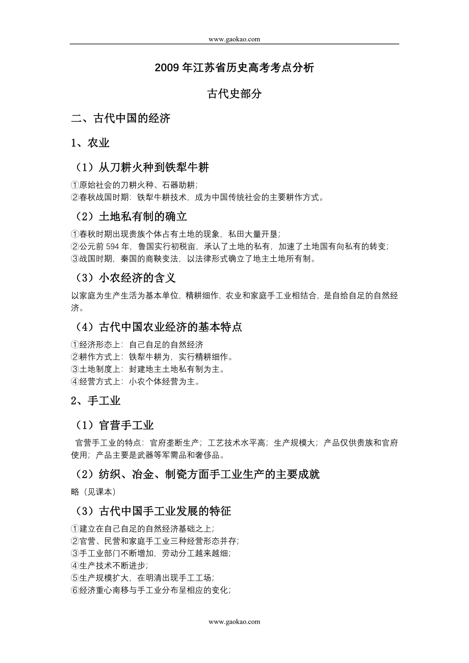 2009年江苏省历史高考考点分析 1111010110_第1页