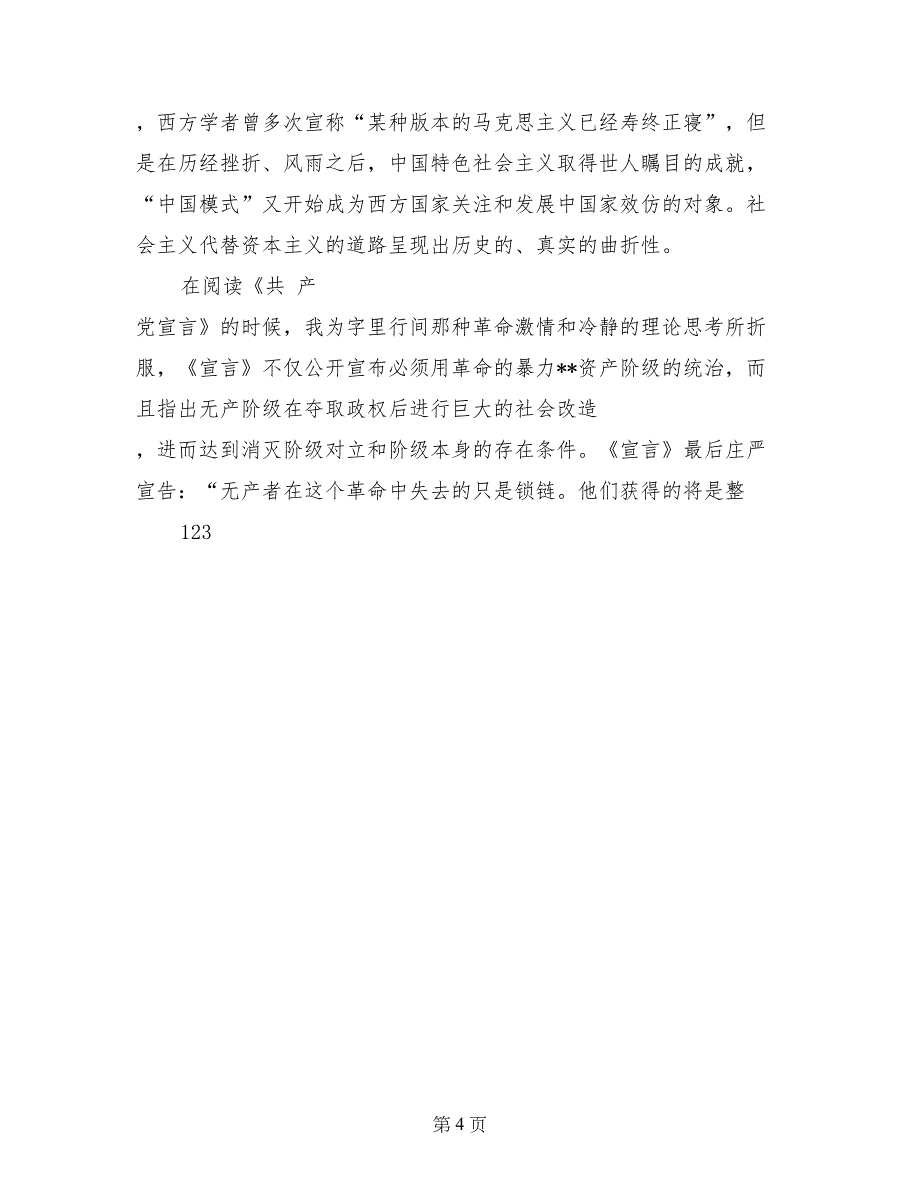 2017年7月思想汇报范文：思想的灯塔_第4页