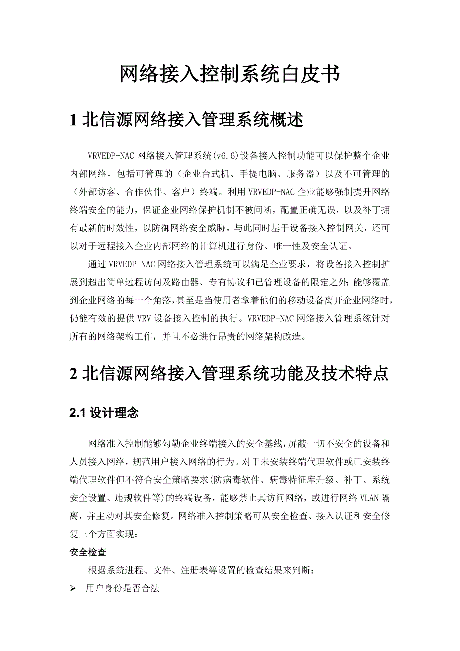 北信源网络接入管理系统白皮书08_第1页