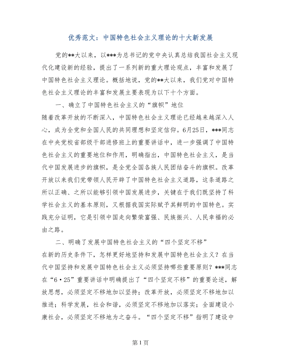 优秀范文：中国特色社会主义理论的十大新发展_第1页