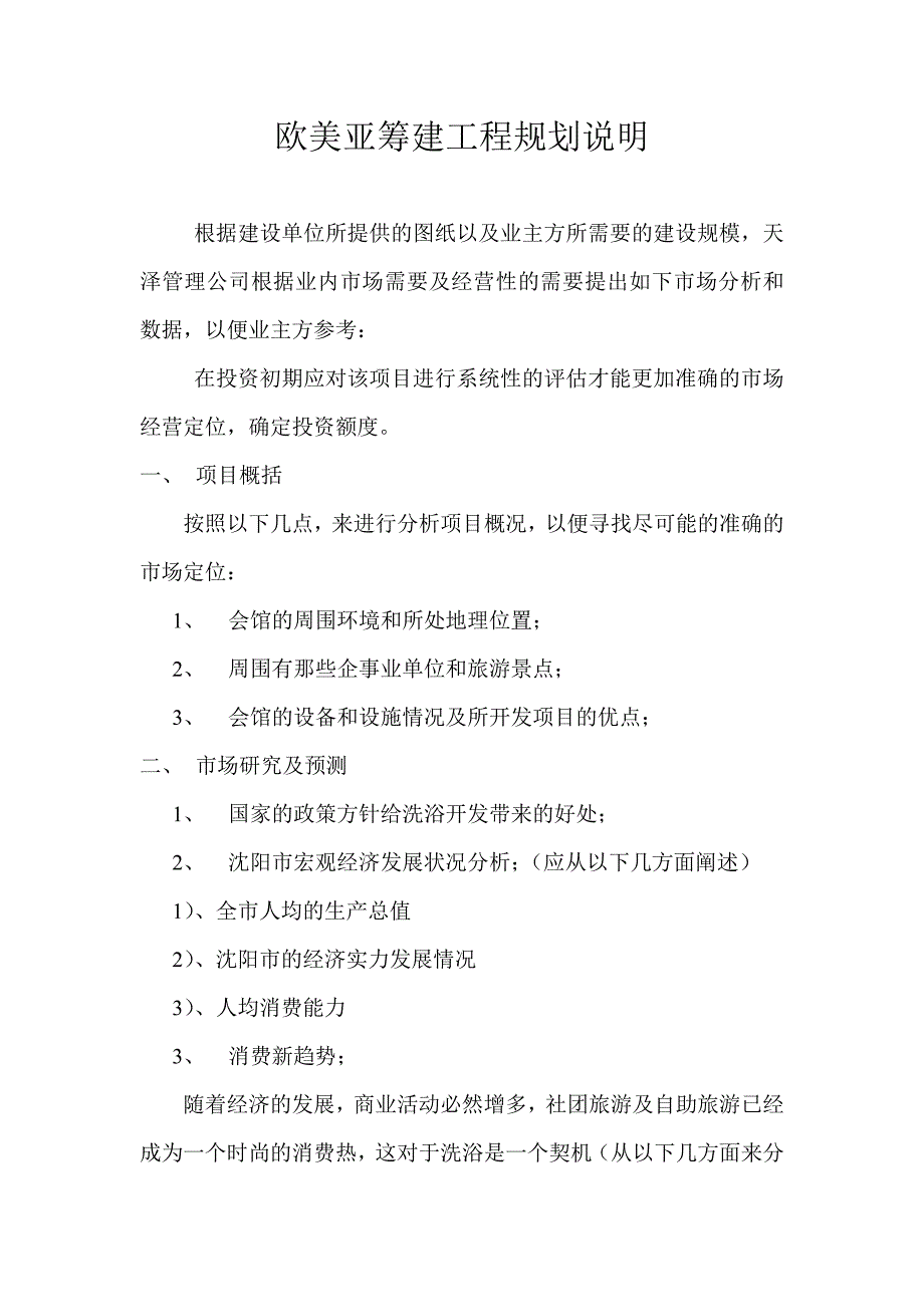 欧美亚筹建工程规划说明_第1页