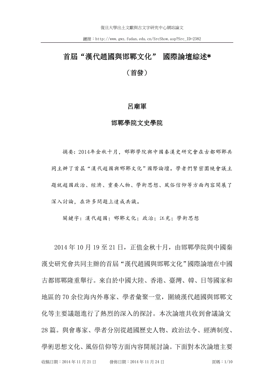 首届汉代赵国与邯郸文化国际论坛综述_第1页