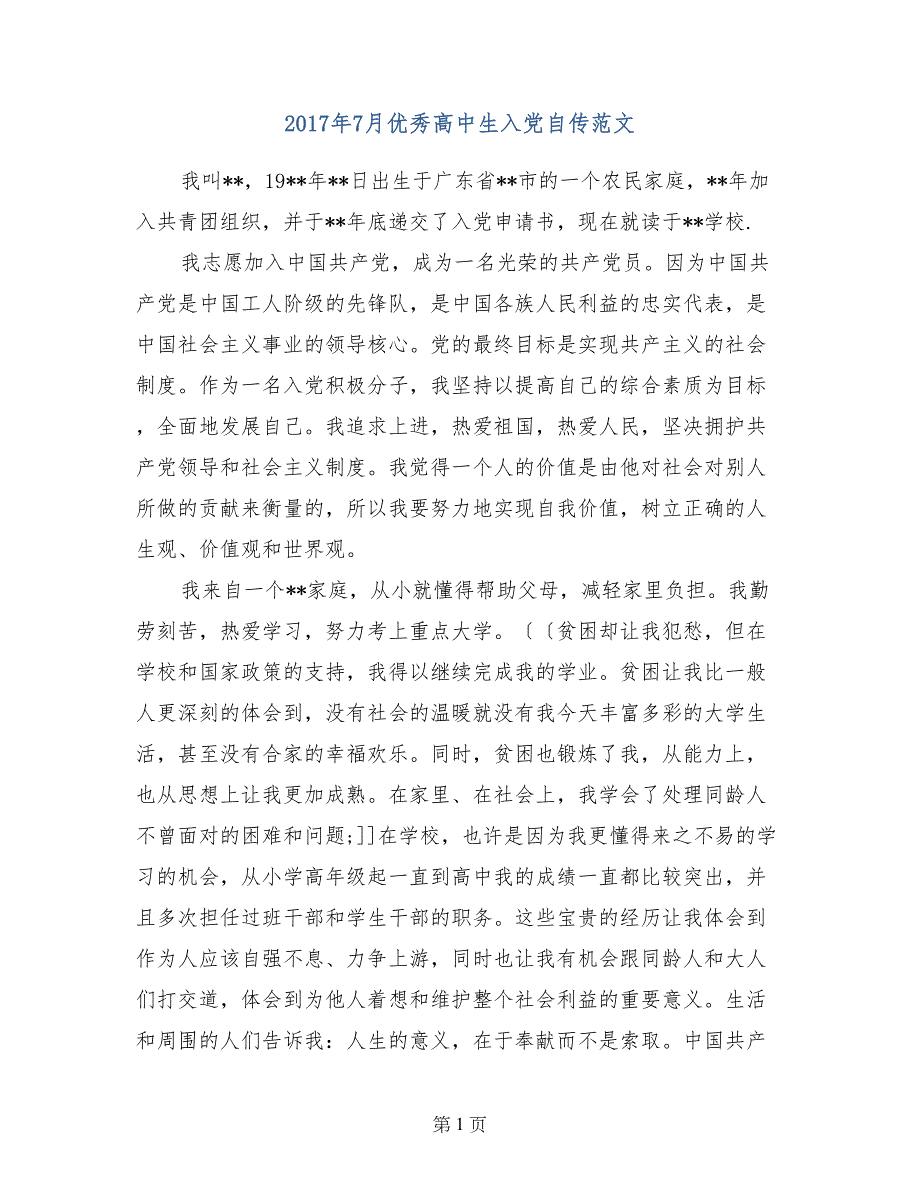 2017年7月优秀高中生入党自传范文_第1页