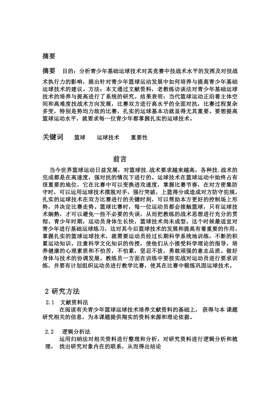 青少年篮球基础运球的培养与研究  毕业论文_第2页