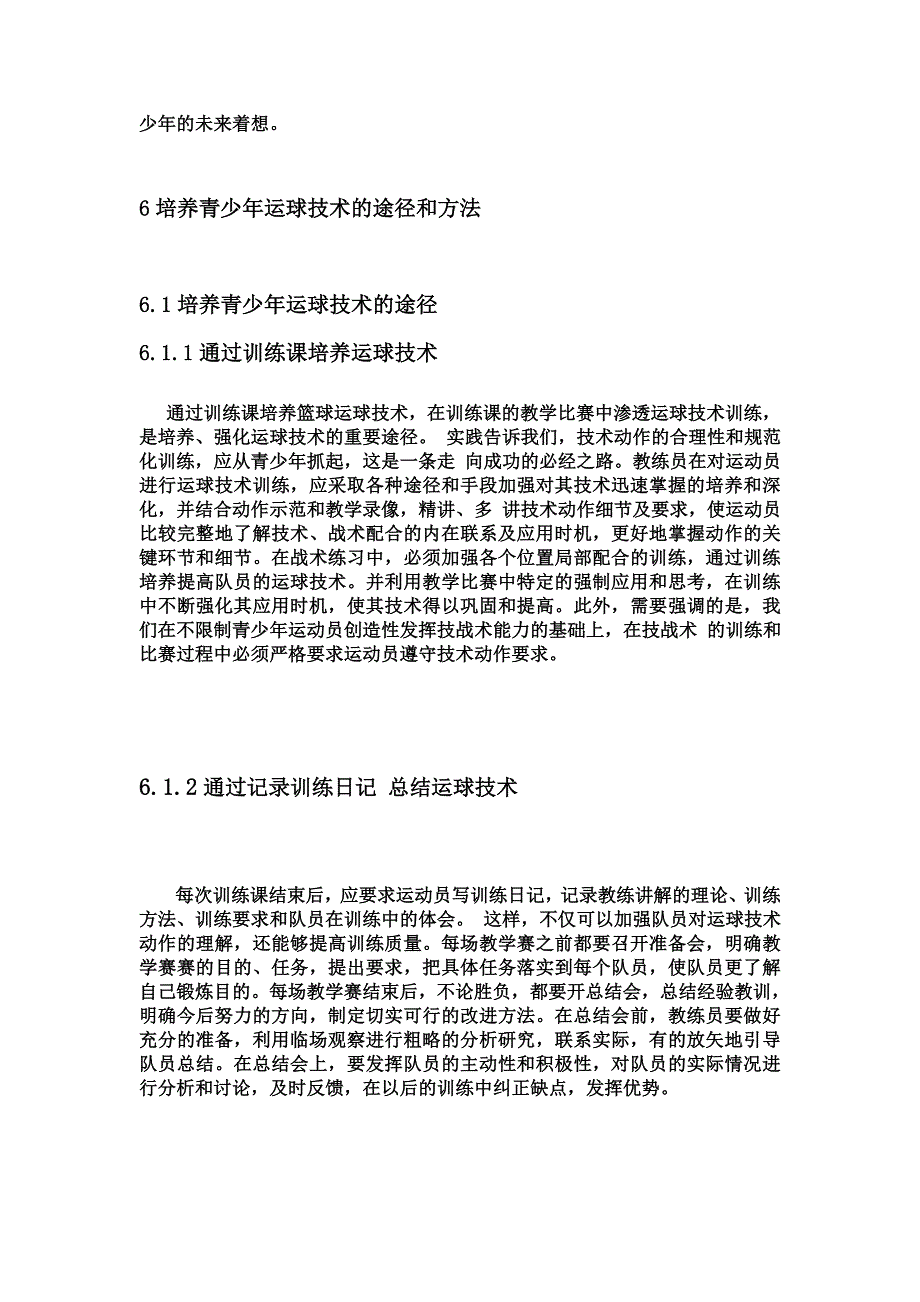 青少年篮球基础运球的培养与研究  毕业论文_第4页