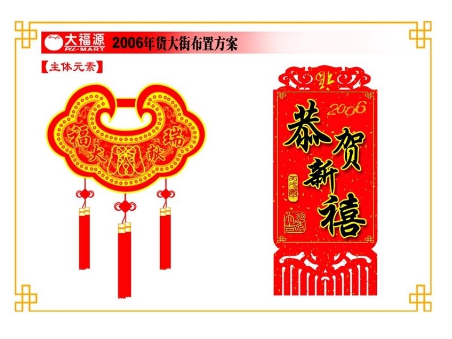 大润发春节年货卖场气氛布置演示_第3页