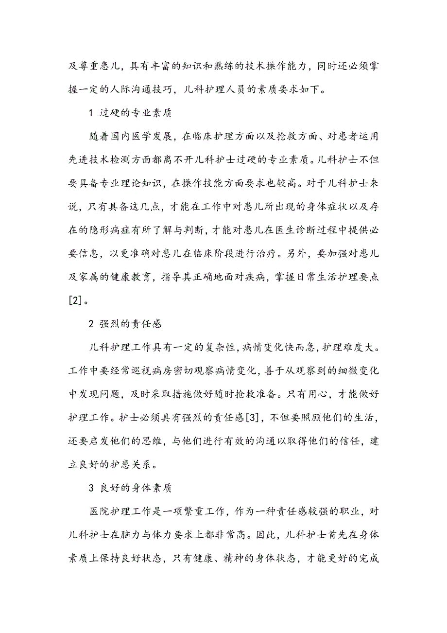 浅谈儿科护士的素质要求_第2页