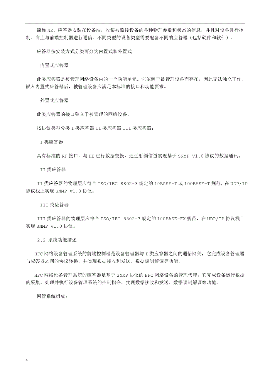 迈克hfc网络设备管理系统方案(nms_第4页