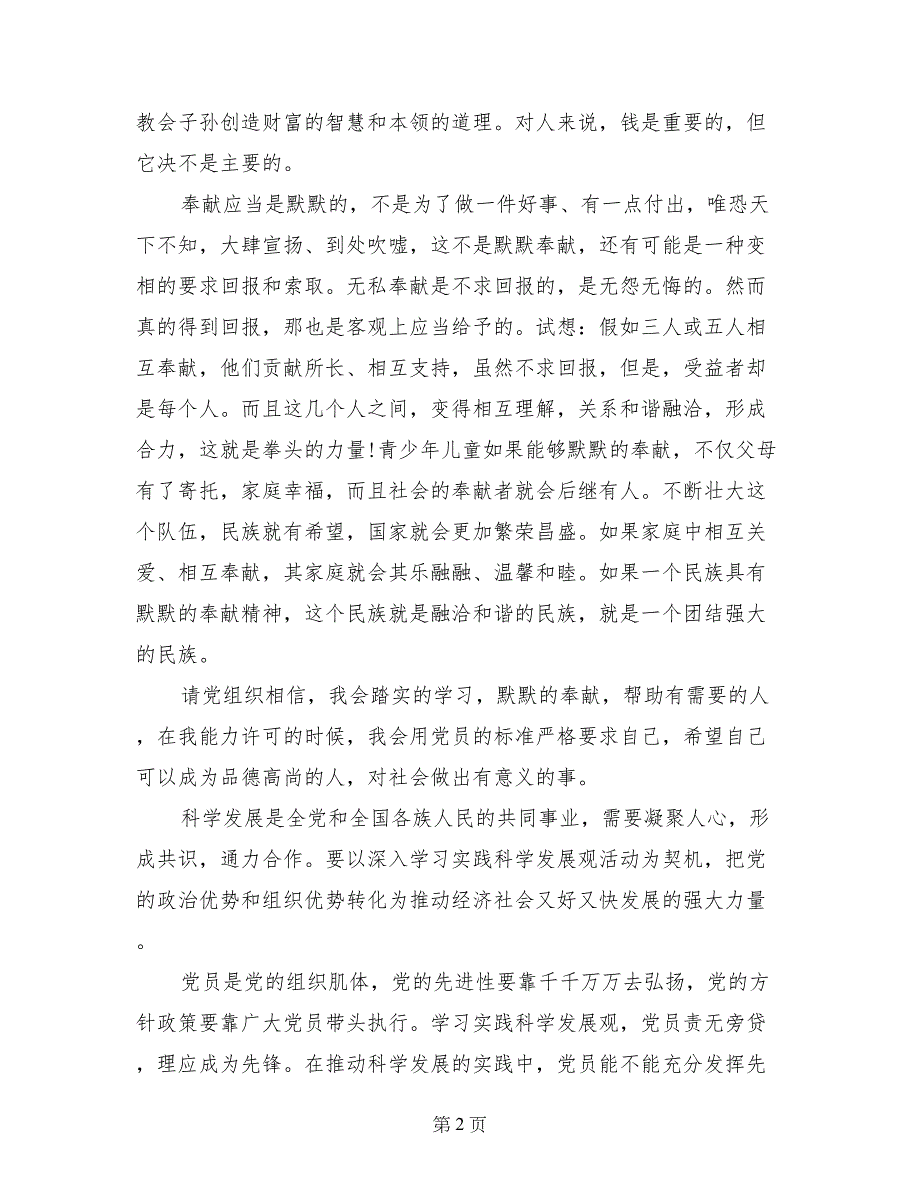 2017年7月入党思想汇报范文：为人民服务_第2页