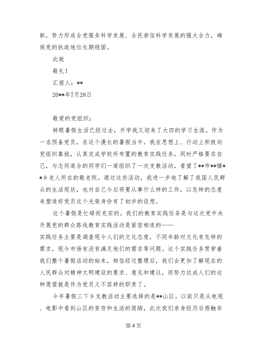 2017年7月入党思想汇报范文：为人民服务_第4页