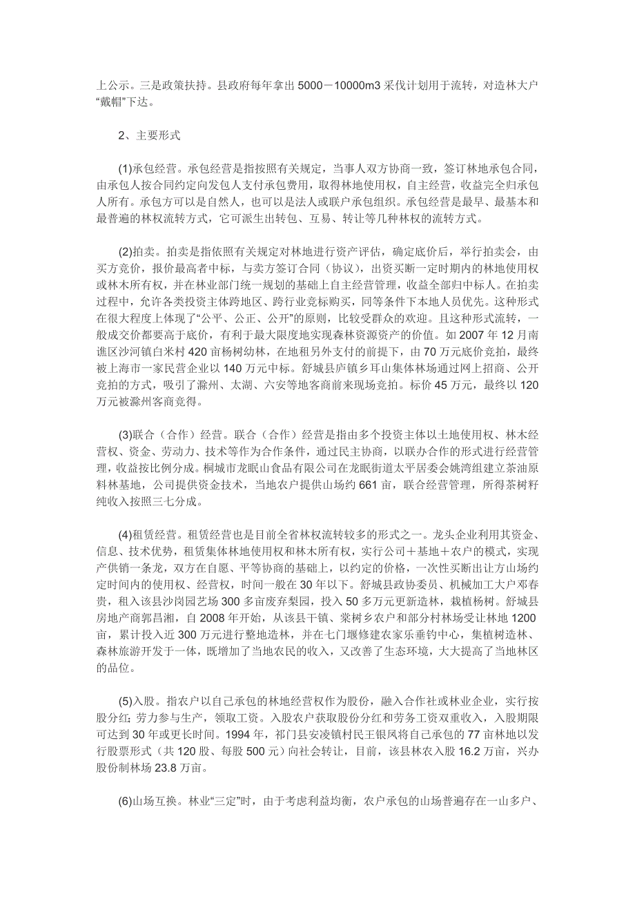 安徽省集体林权流转调研报告_第2页