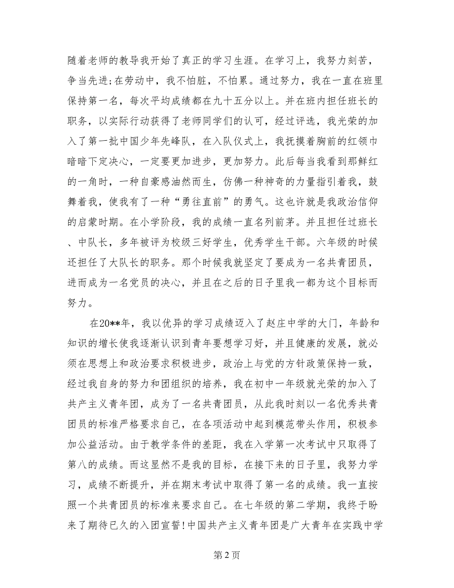 2017年5月自动化专业大学生入党自传_第2页