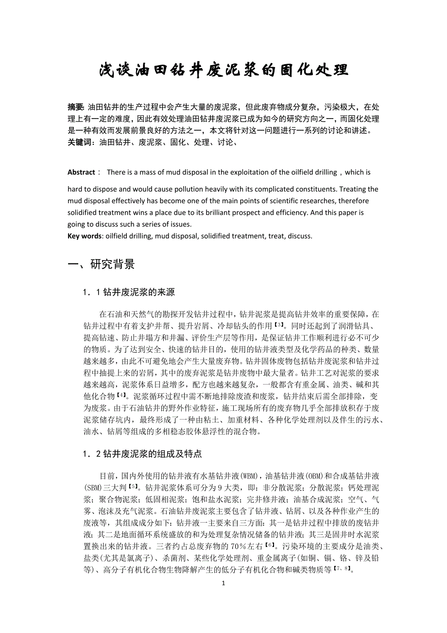 油田钻井废泥浆的固化处理_第1页