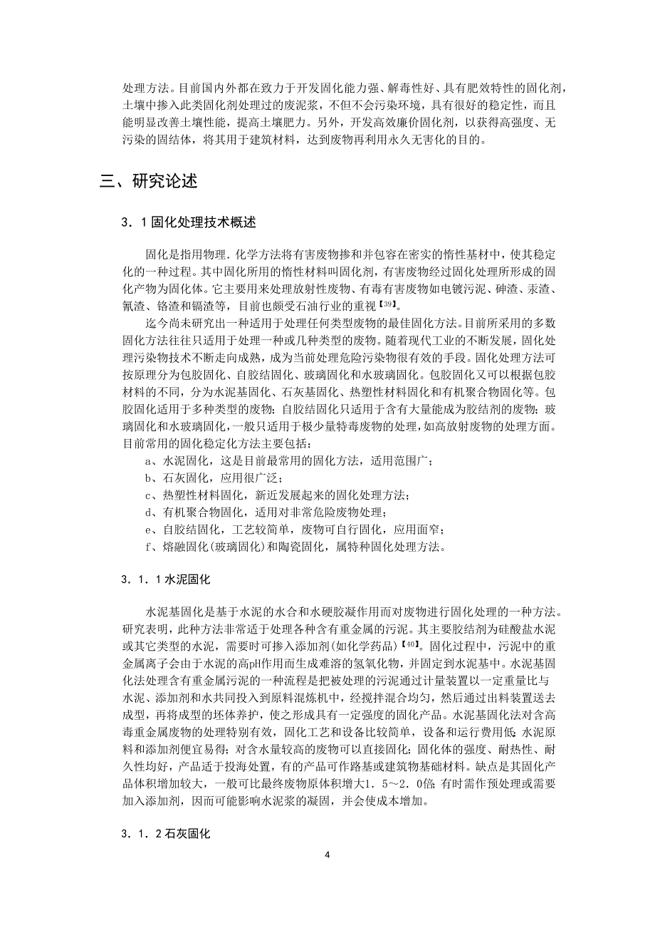 油田钻井废泥浆的固化处理_第4页