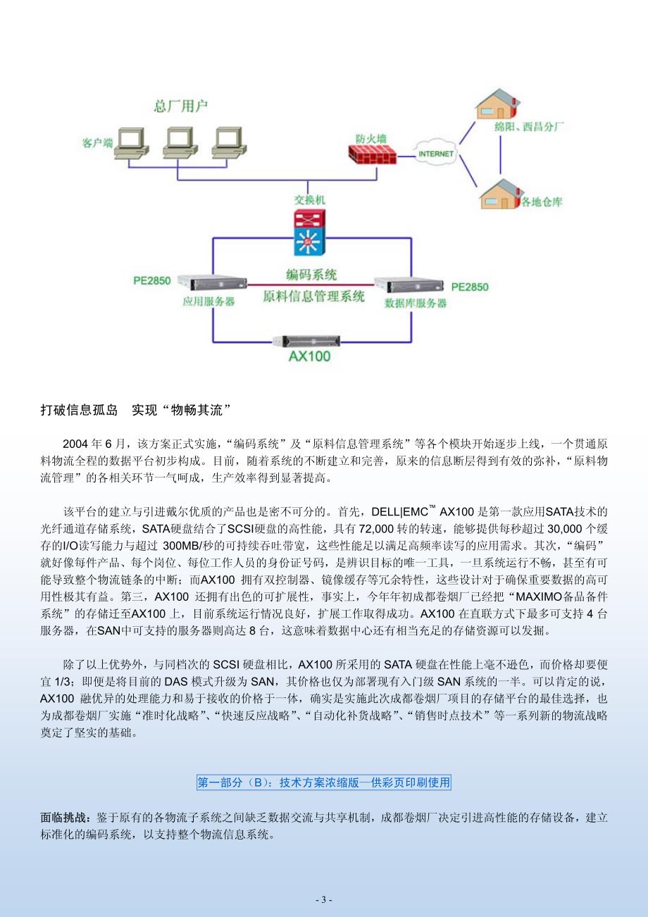 成都卷烟厂应用DELL EMC TM AX100光纤存储解决方案构建_第3页