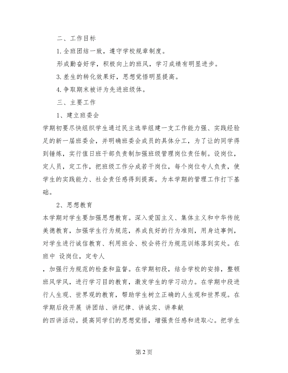 2017年初二班主任个人工作计划范文_第2页