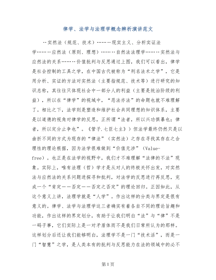 律学、法学与法理学概念辨析演讲范文_第1页