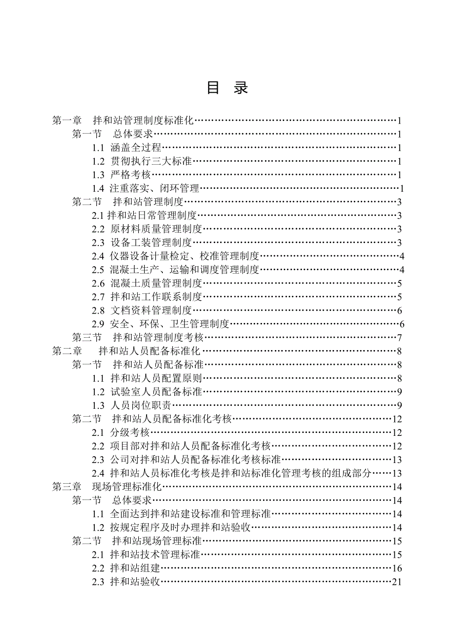 标准化混凝土拌和站（铁路建设标准化管理系列资料）_第4页