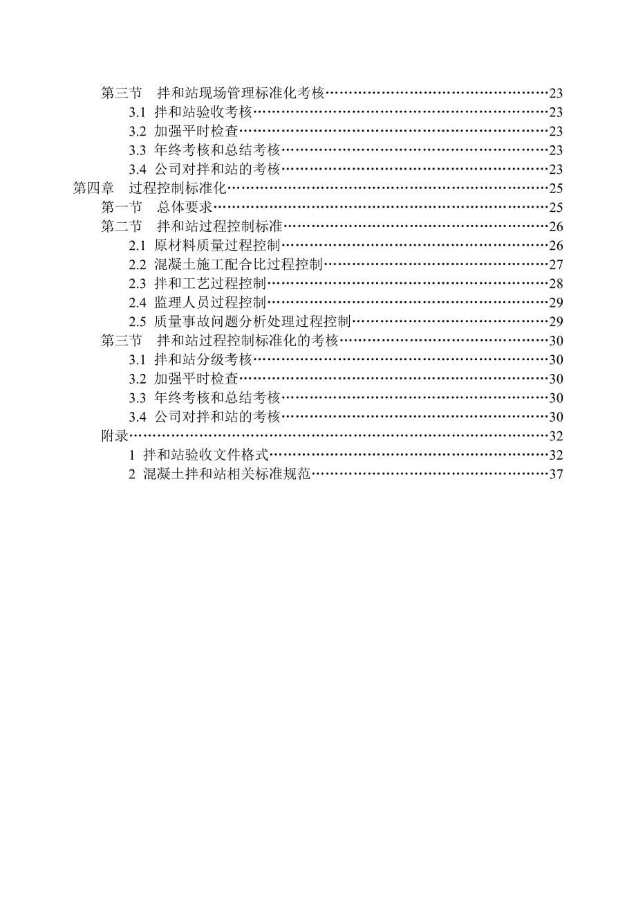 标准化混凝土拌和站（铁路建设标准化管理系列资料）_第5页