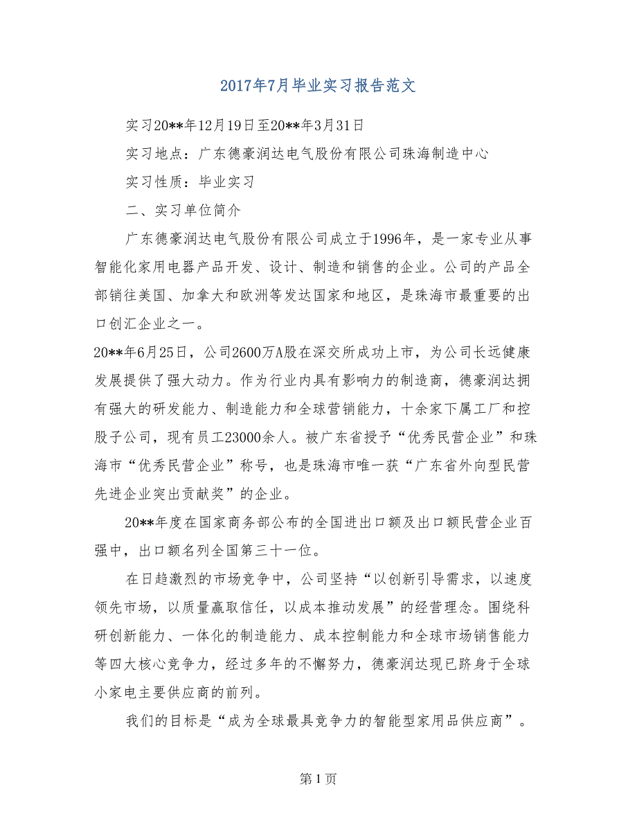 2017年7月毕业实习报告范文_第1页