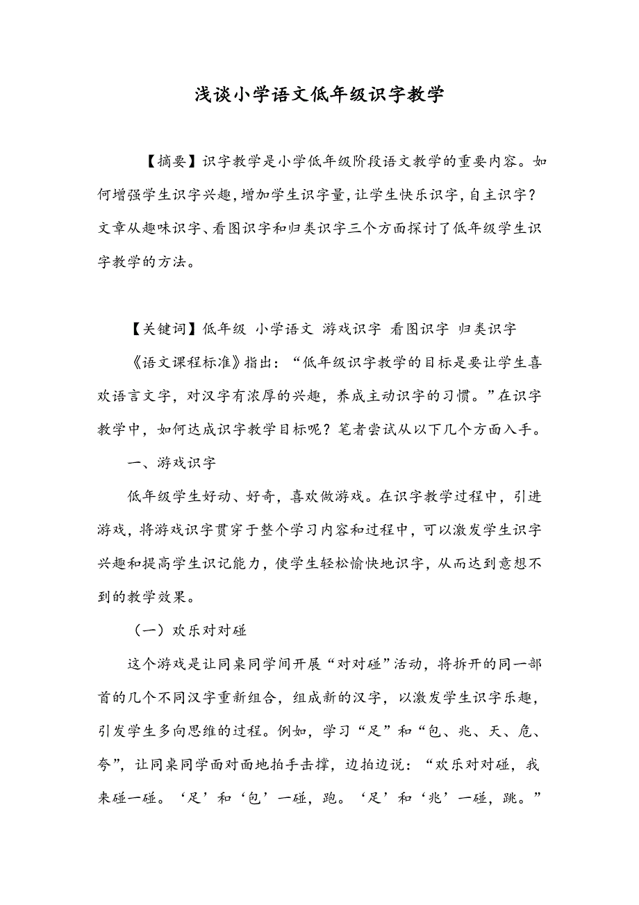 浅谈小学语文低年级识字教学_第1页