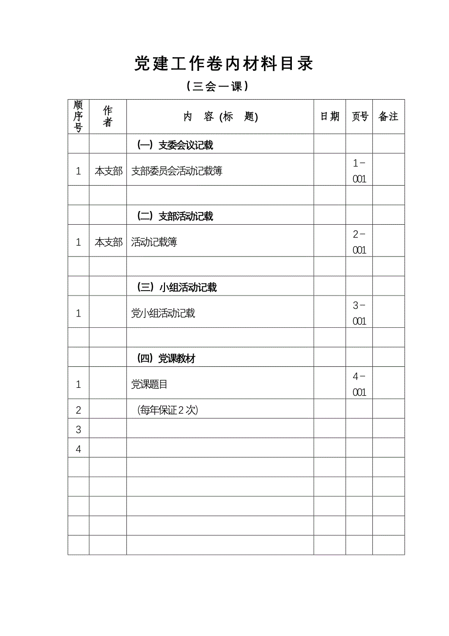 党建工作台帐分类及内容_第4页