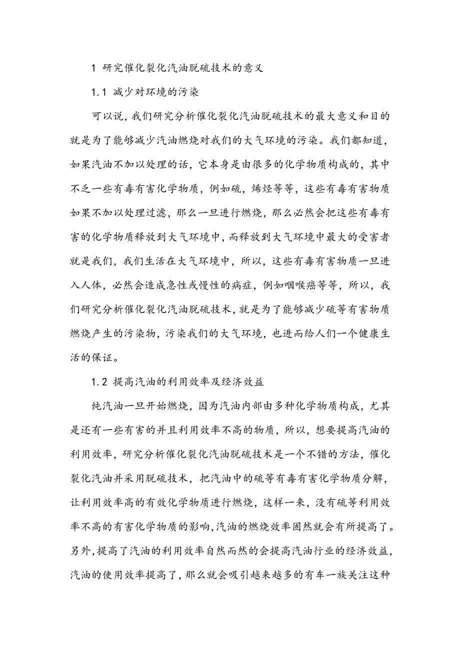 浅谈催化裂化装置脱硫技术_第2页