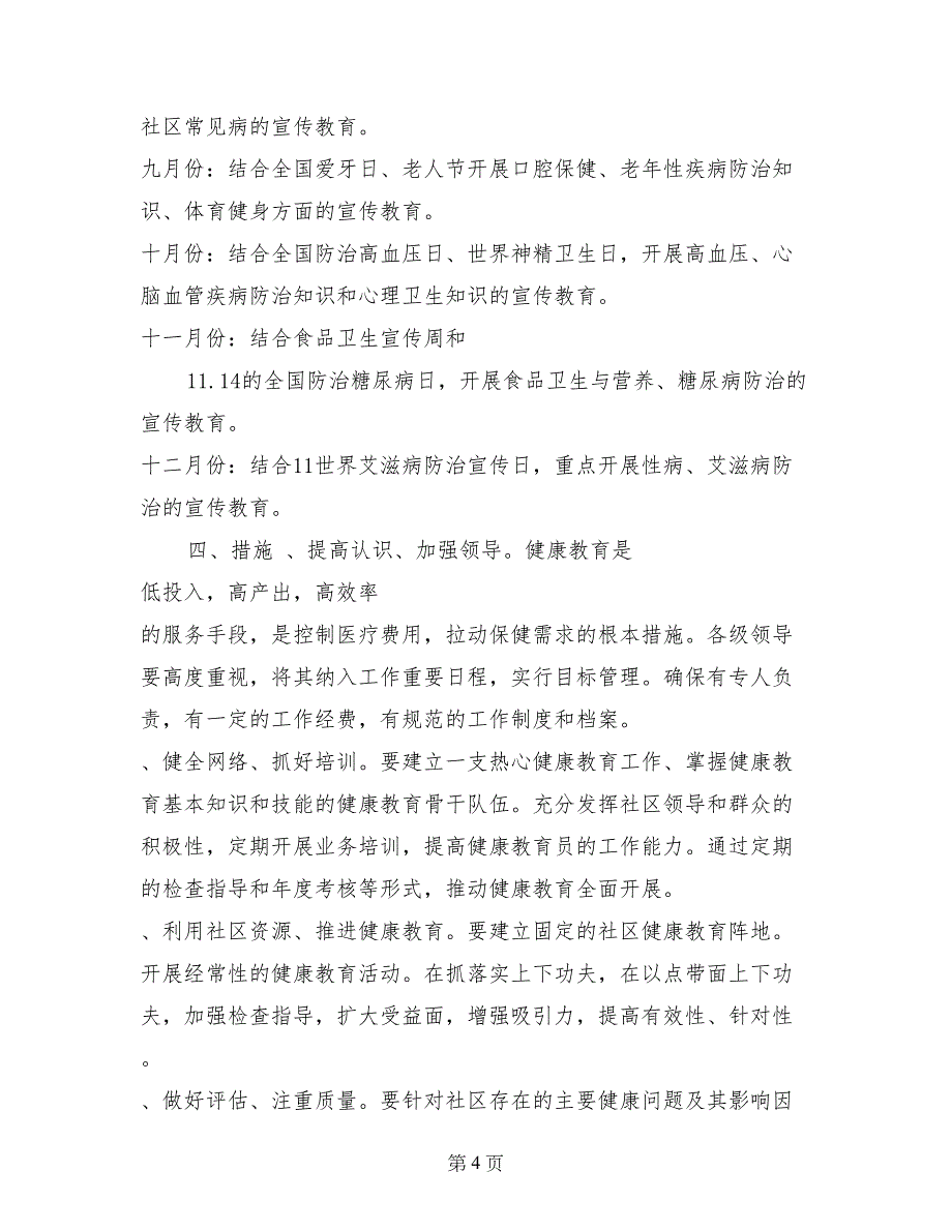 街道健康教育2017年工作计划范文_第4页