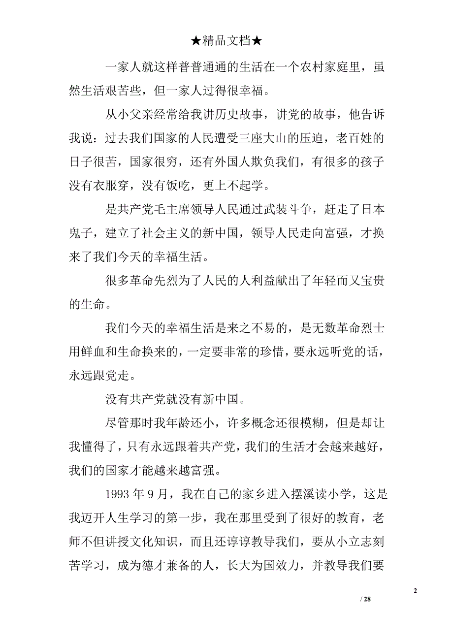 大学生入党自传3000_第2页