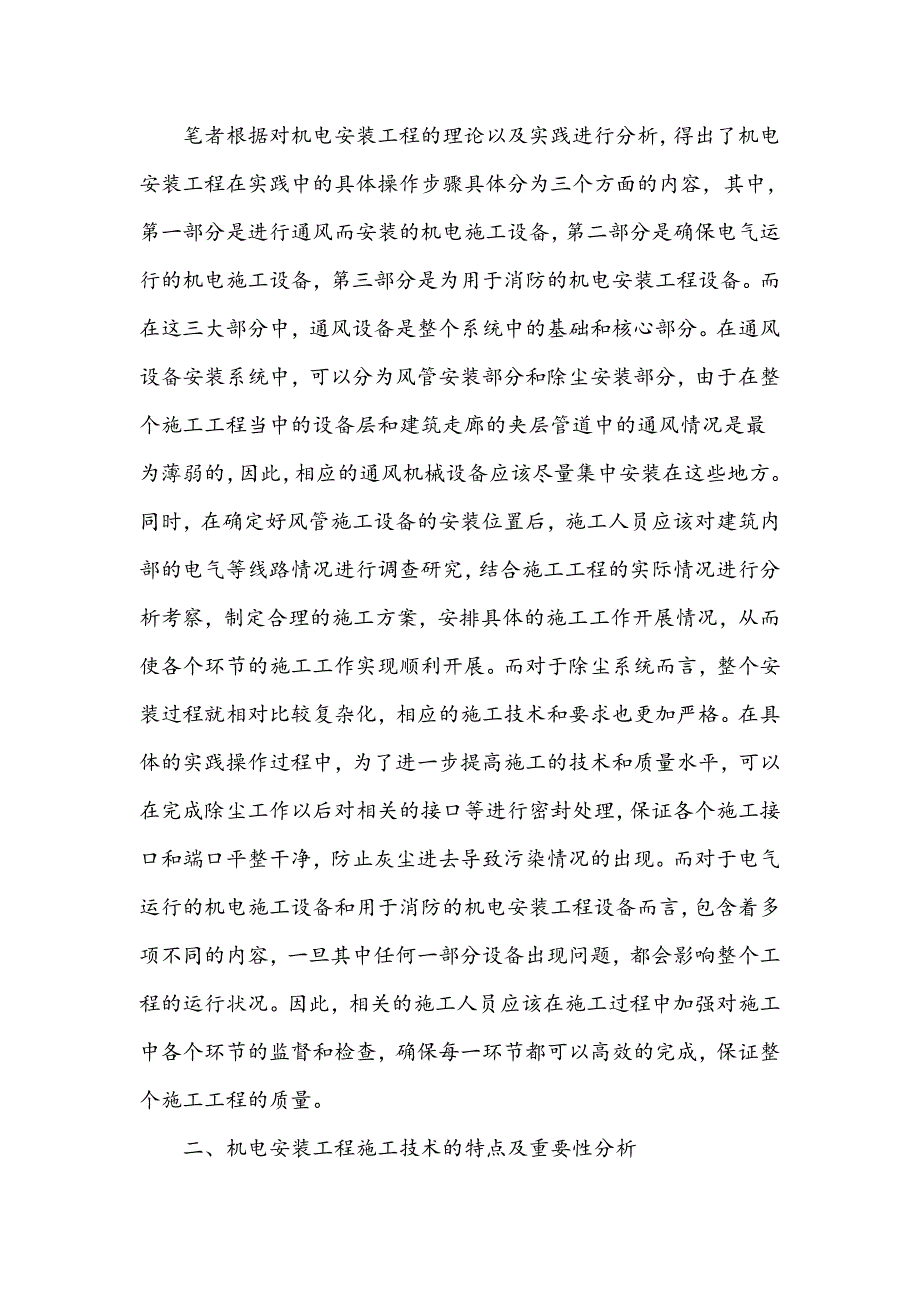 机电安装工程的施工技术与质量控制探析_第2页