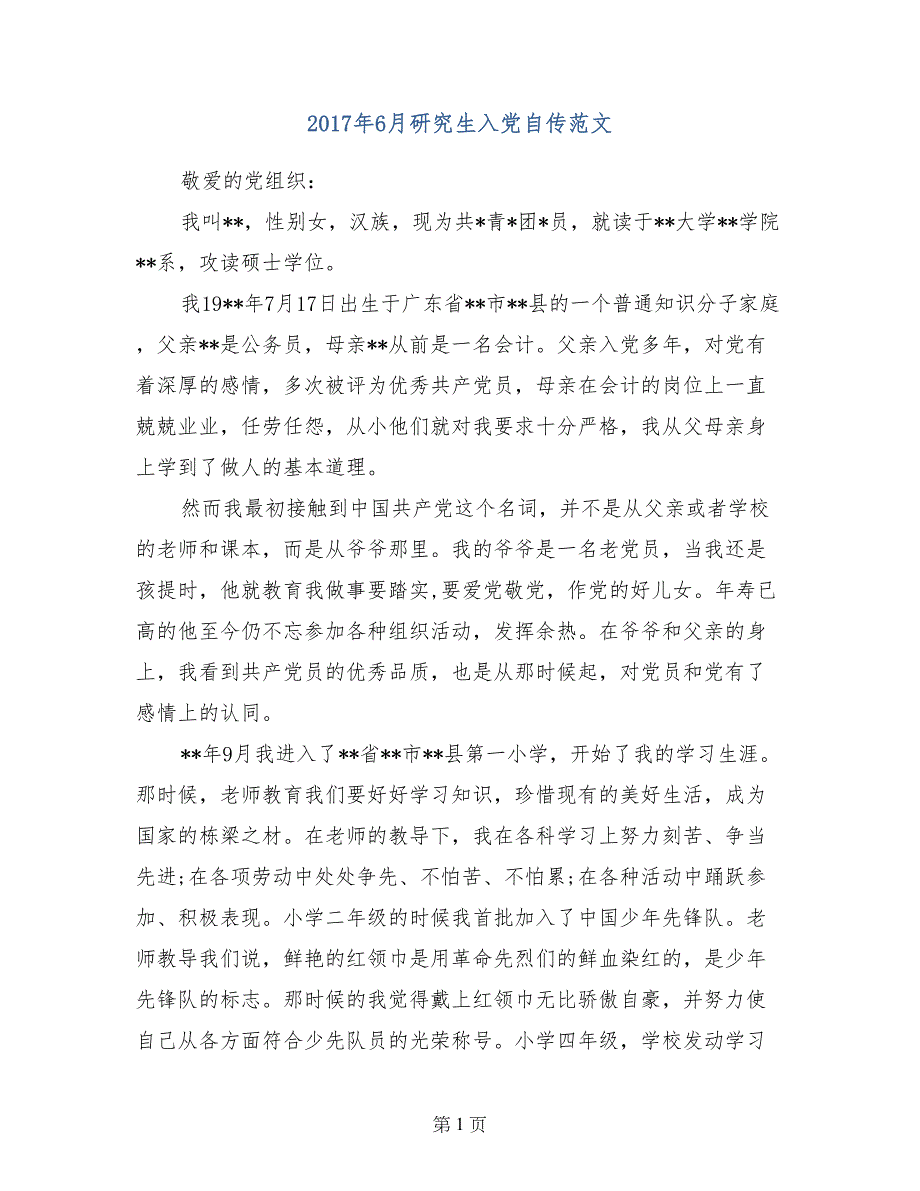 2017年6月研究生入党自传范文_第1页