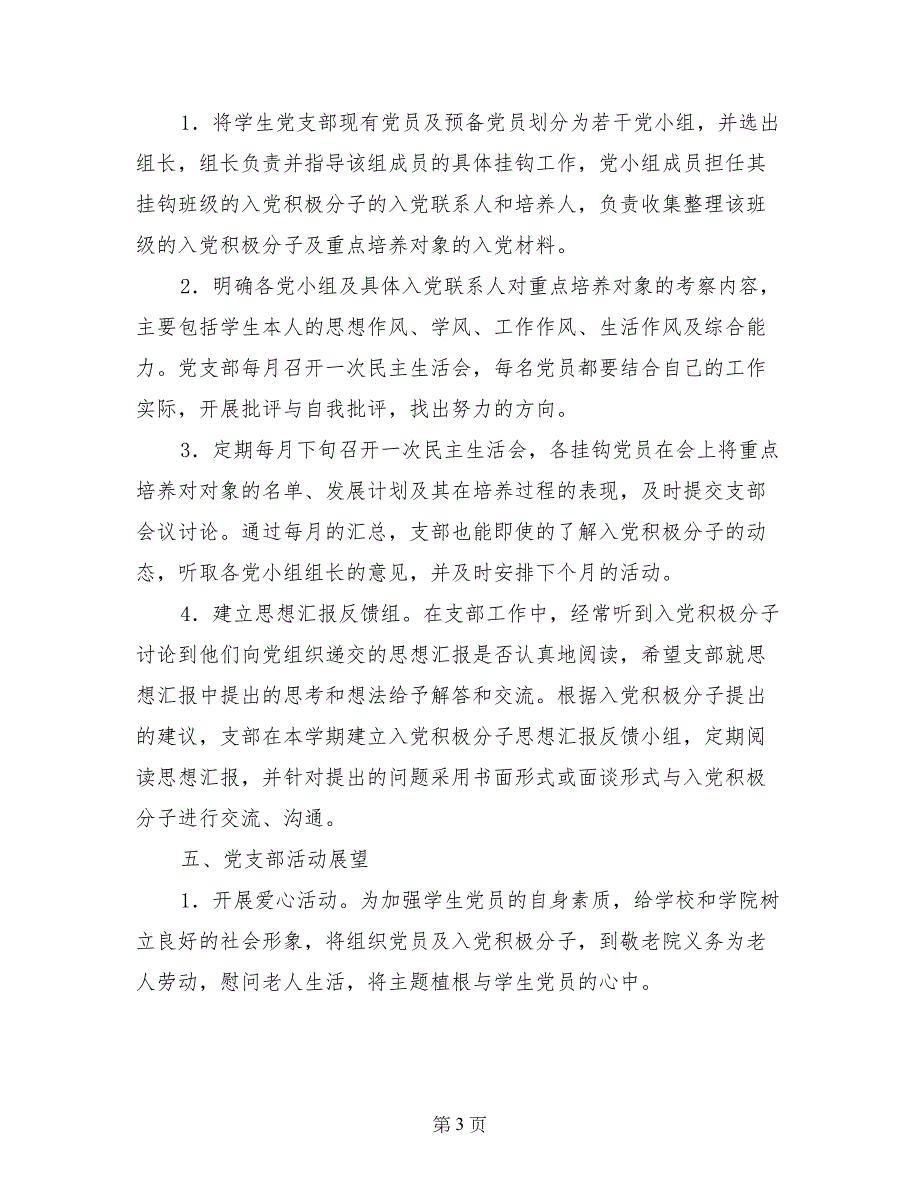 本科第二党支部党支部工作计划_第3页