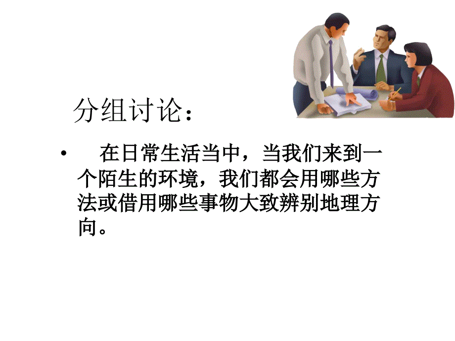 高二地理单元活动辨别地理方向_第3页