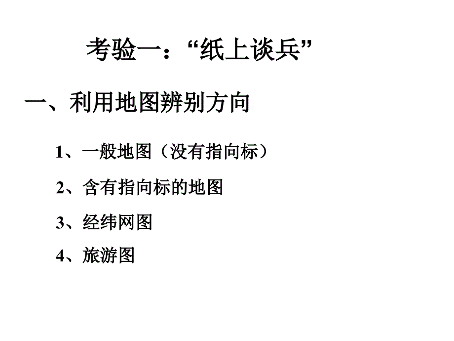 高二地理单元活动辨别地理方向_第4页