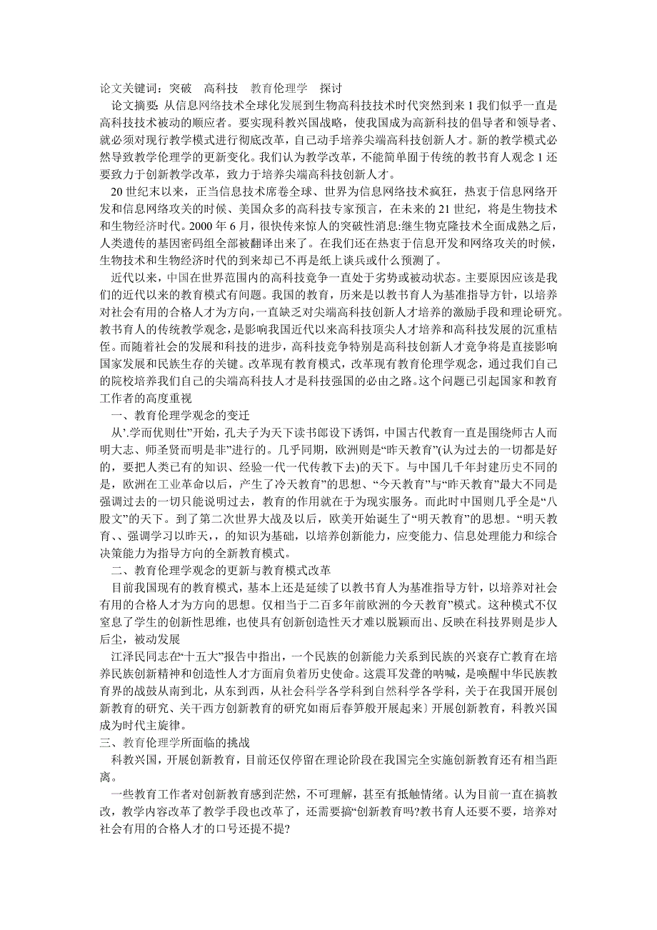 浅论从二十一世纪高科技发展最新突破探讨教育伦理学的新变化_第1页