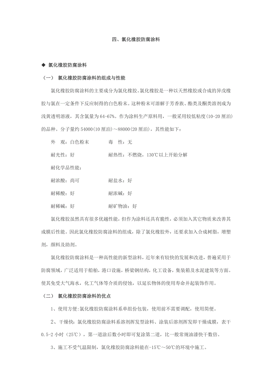 氯化橡胶防腐涂料产品说明书_第1页