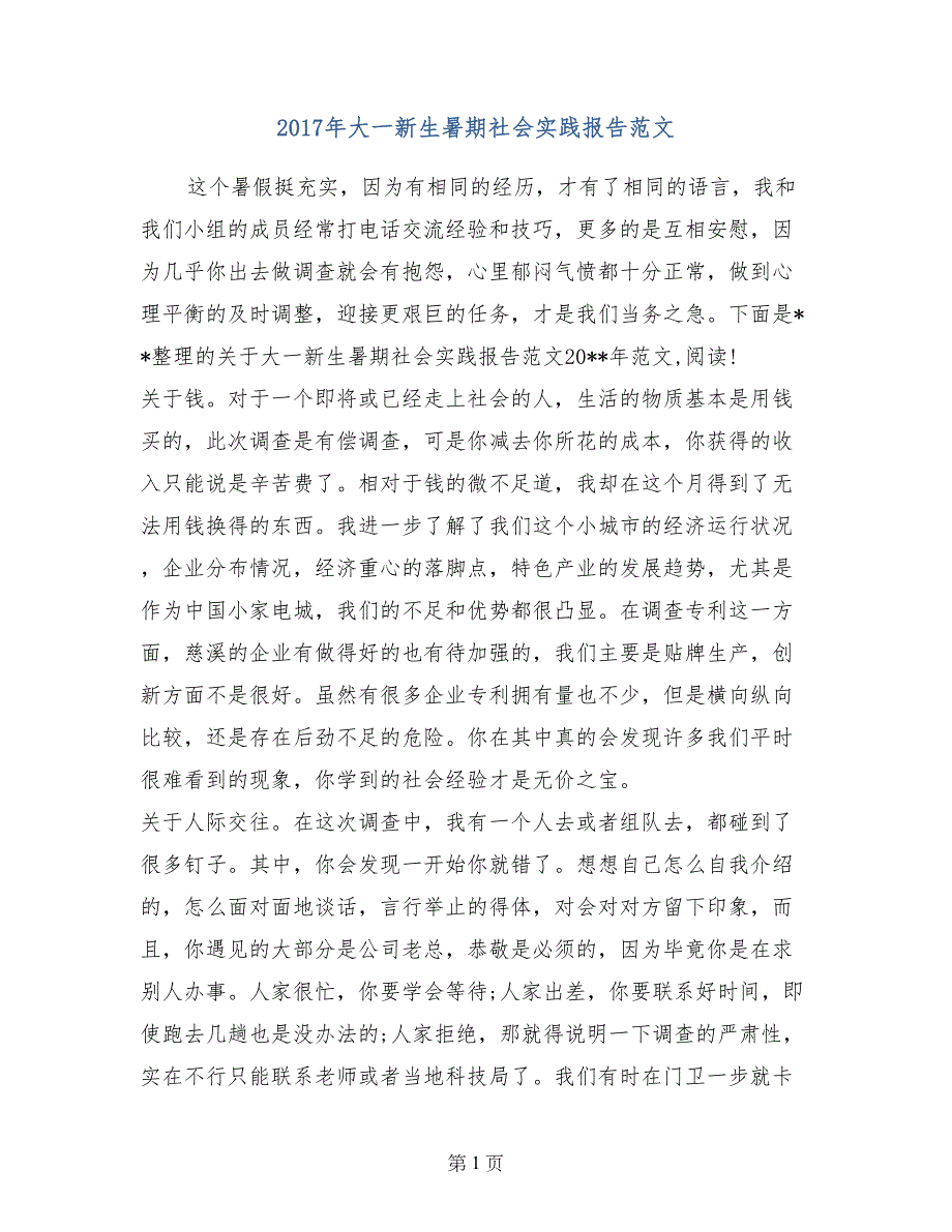 2017年大一新生暑期社会实践报告范文_第1页