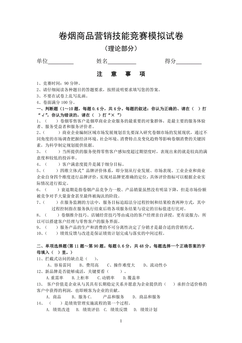 烟草卷烟商品营销技能竞赛模拟试卷(理论)_第1页