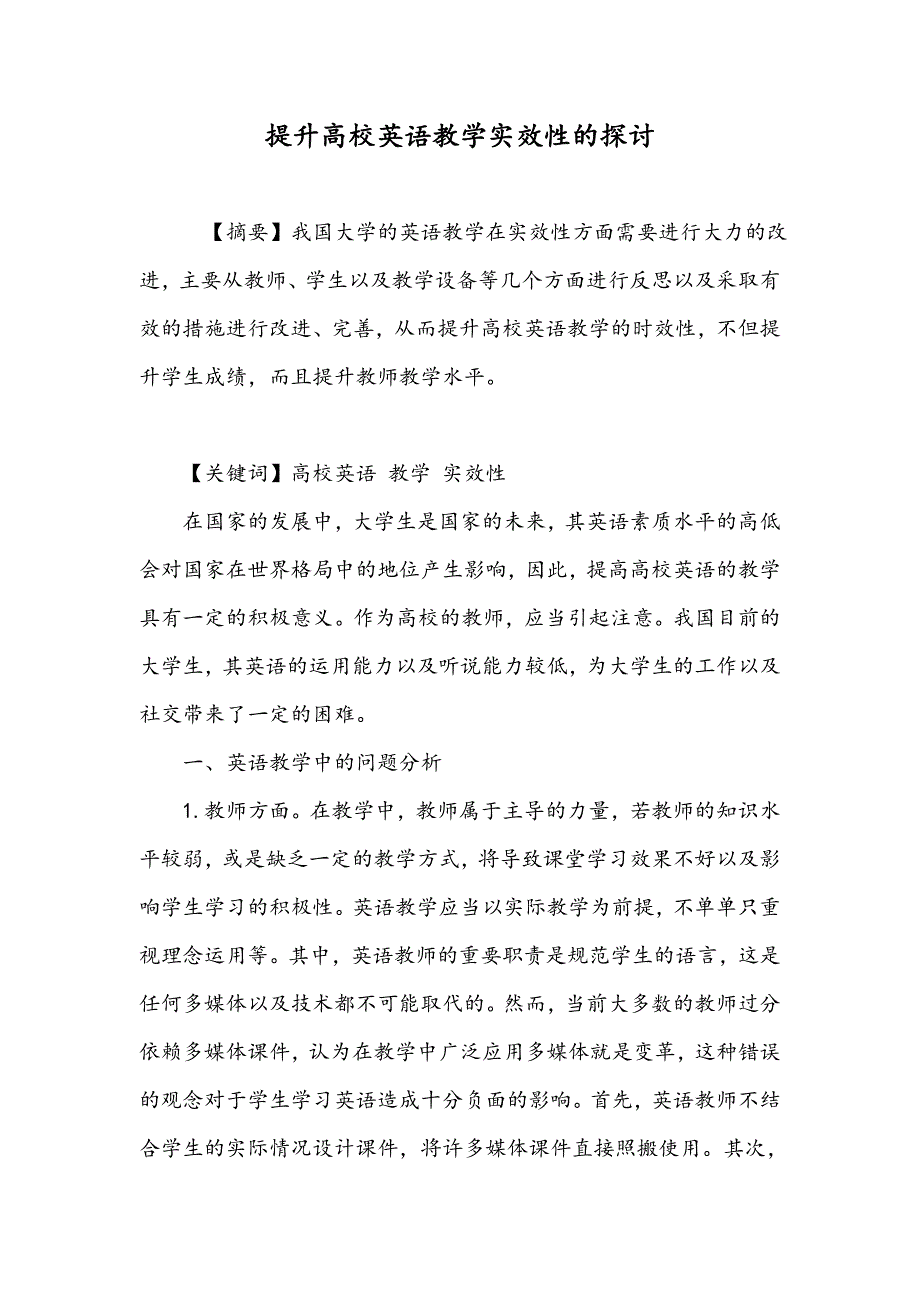 提升高校英语教学实效性的探讨_第1页