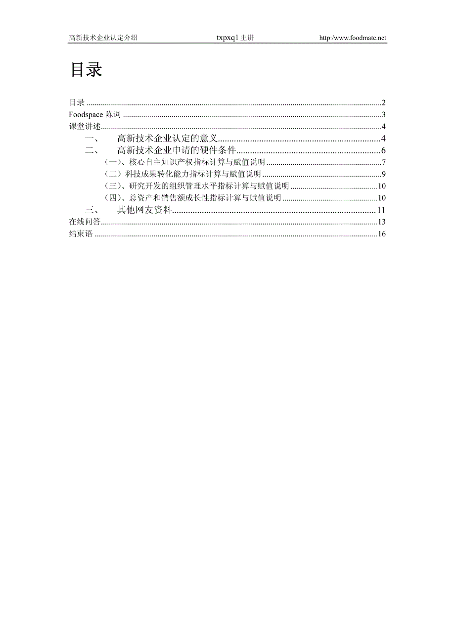 高新技术企业认定介绍-食品大讲堂_第2页