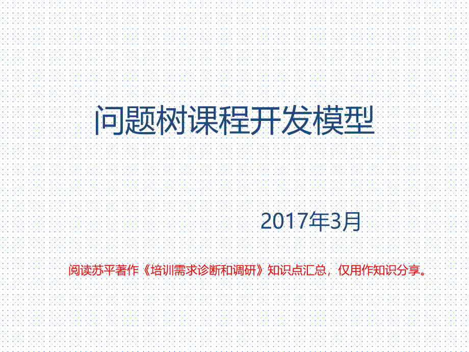 问题树课程开发模型_第1页