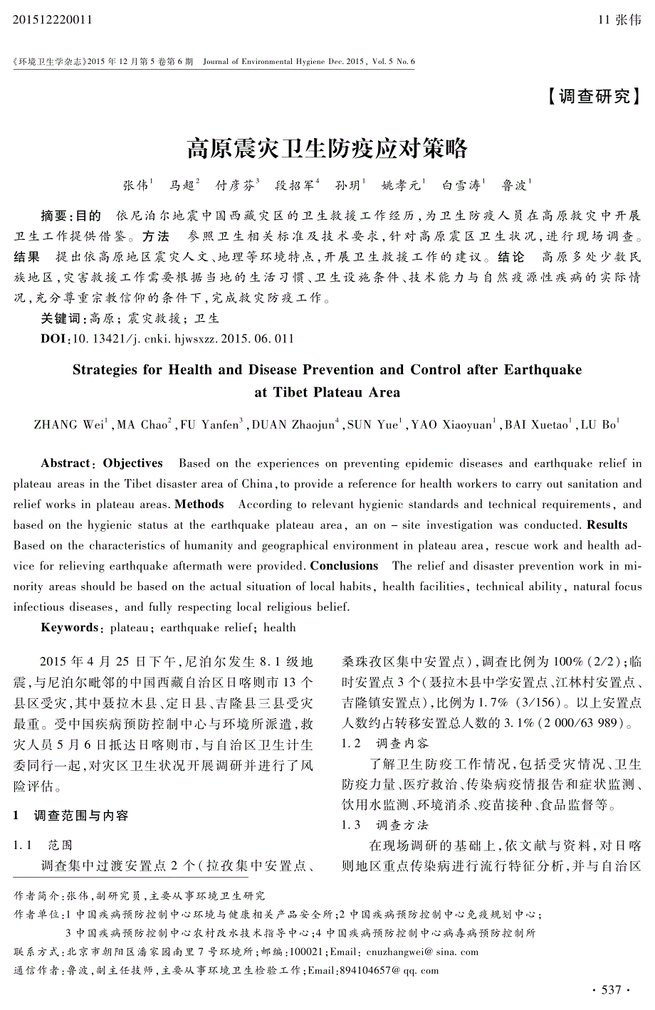 高原震灾卫生防疫应对策略_第1页