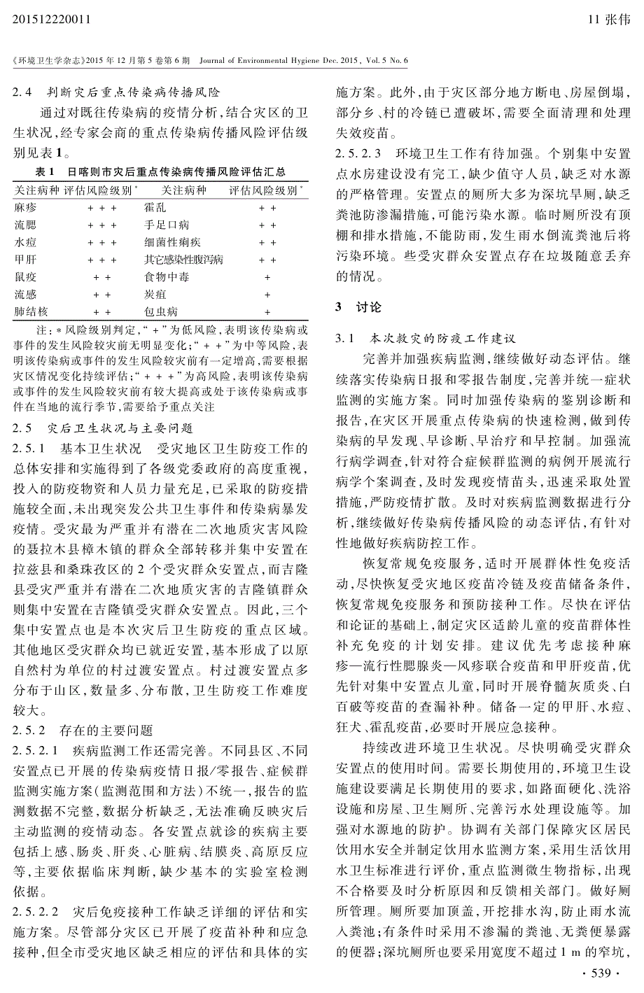 高原震灾卫生防疫应对策略_第3页