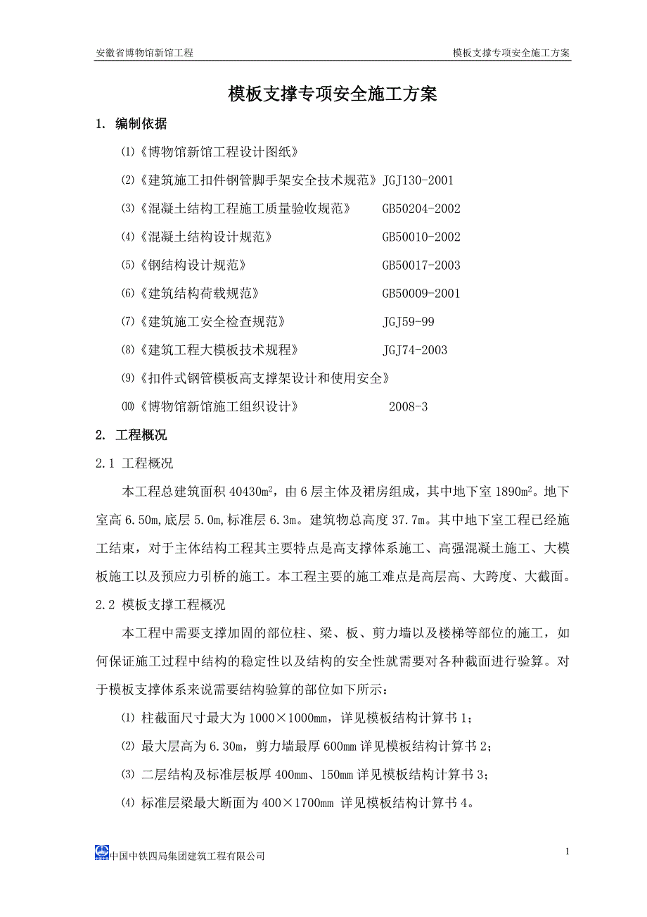 模板支撑专项安全施工方案_第2页