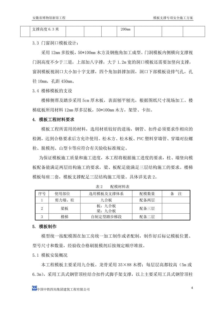 模板支撑专项安全施工方案_第5页