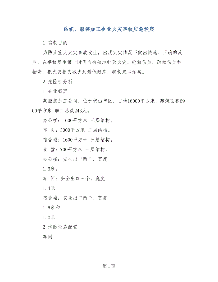 纺织、服装加工企业火灾事故应急预案_第1页