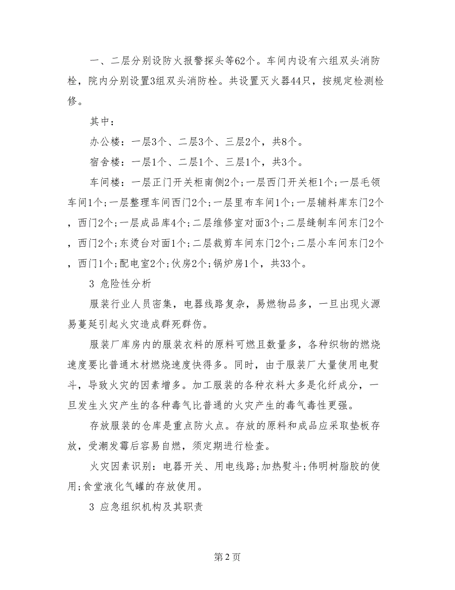 纺织、服装加工企业火灾事故应急预案_第2页