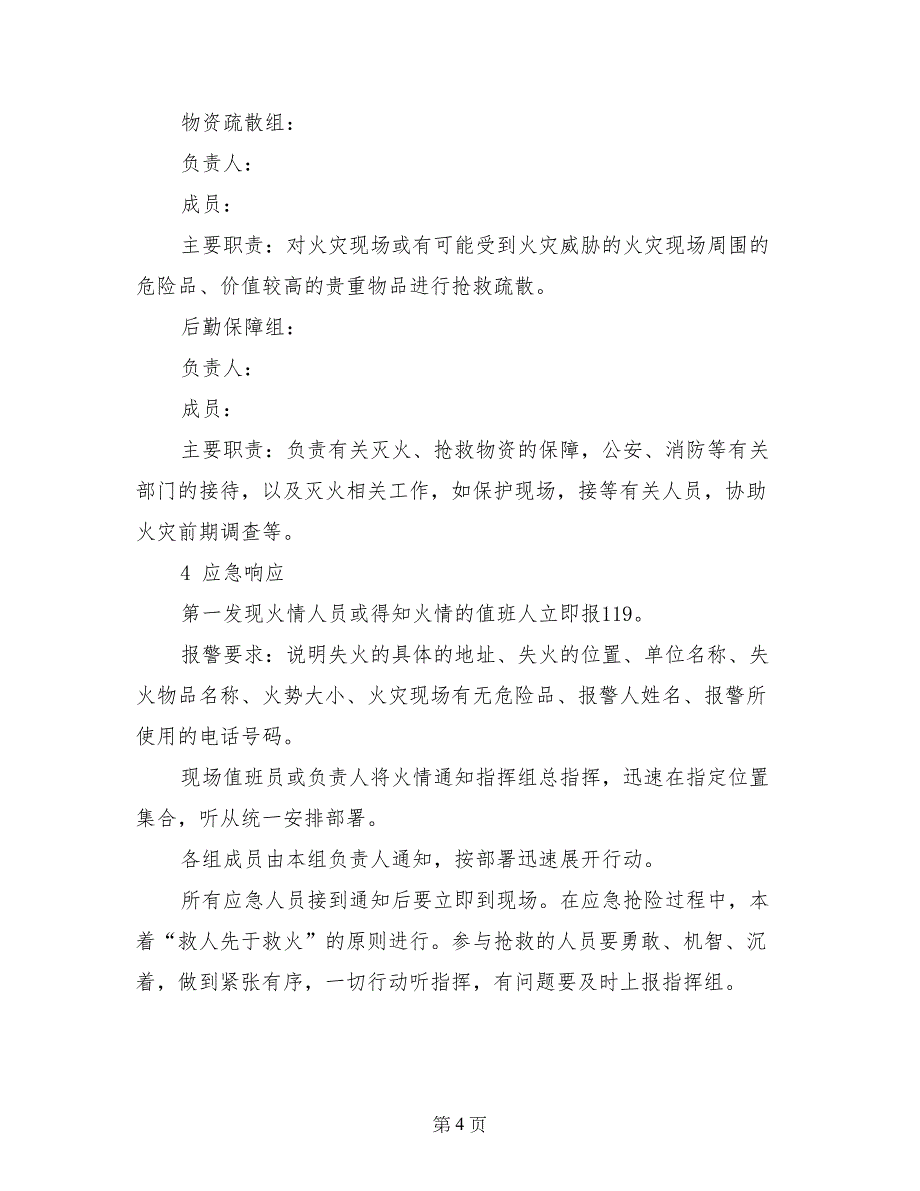 纺织、服装加工企业火灾事故应急预案_第4页