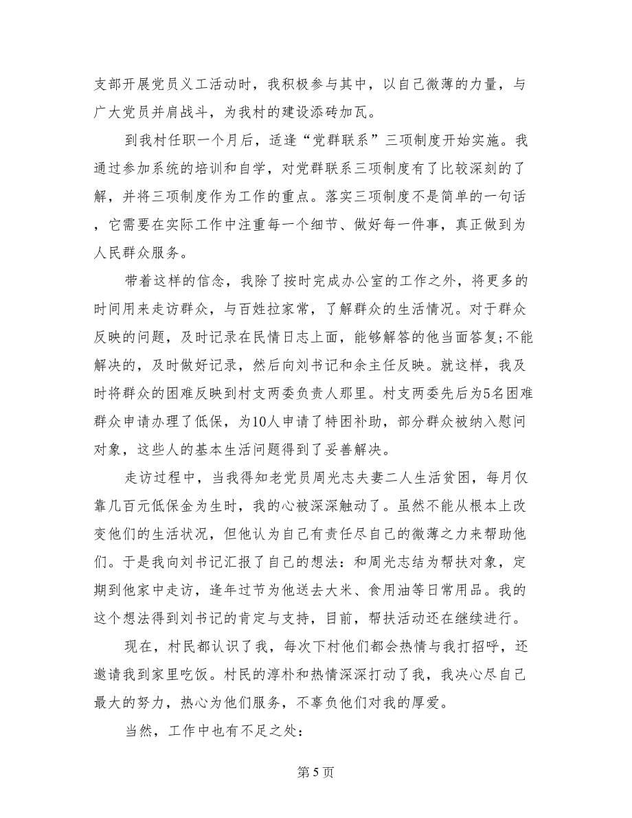 2017年8月民警村官述职报告范文_第5页
